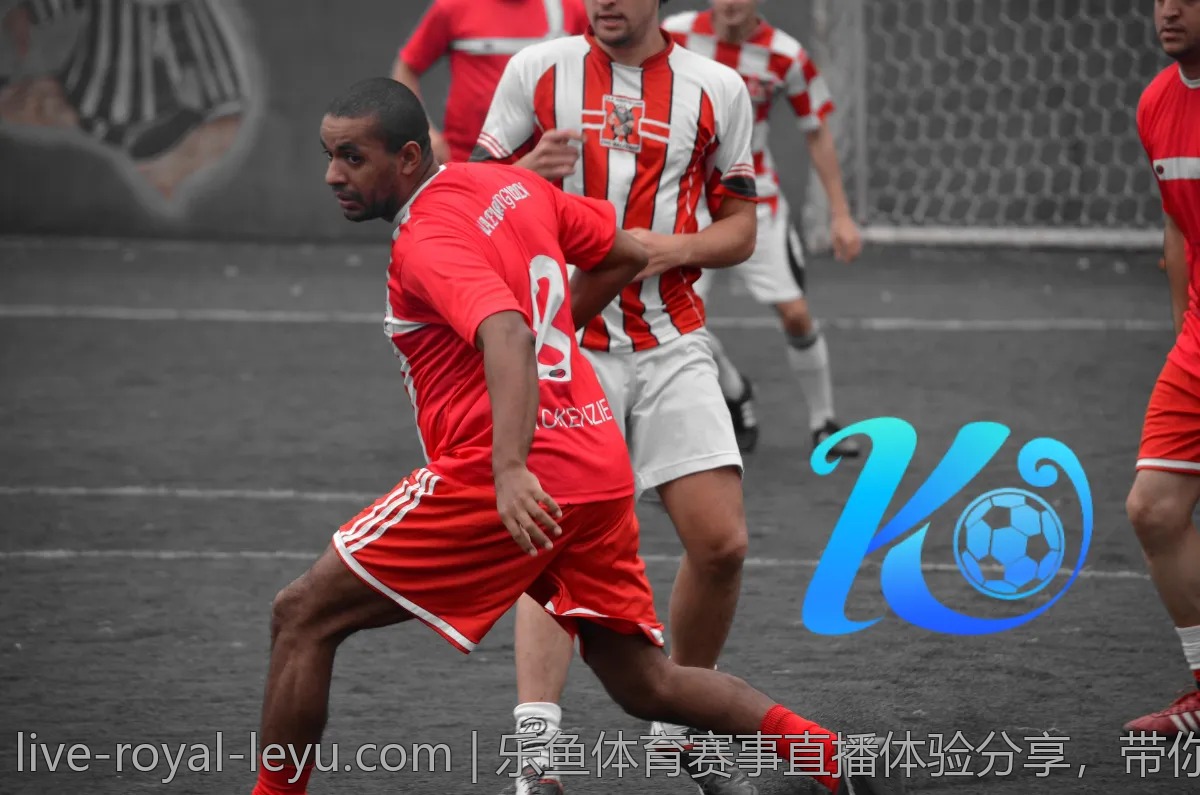 乐鱼体育赛事直播体验分享，带你领略激情现场