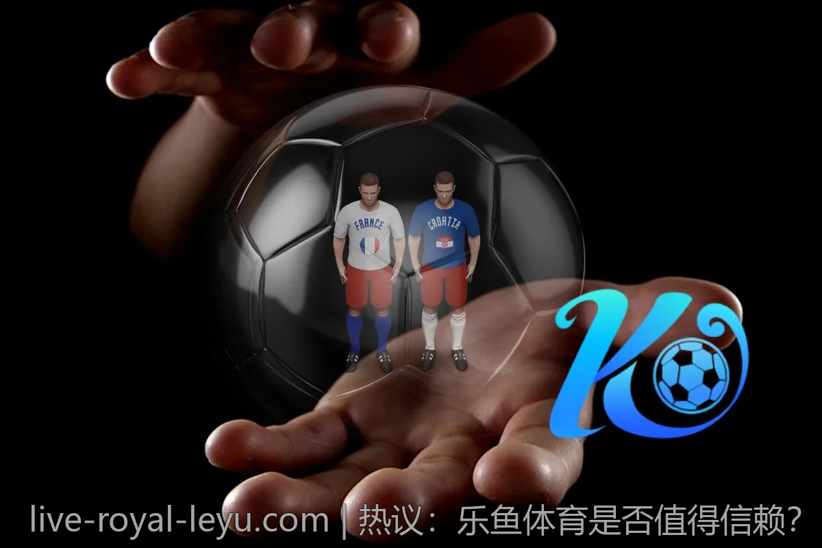 热议：乐鱼体育是否值得信赖？
